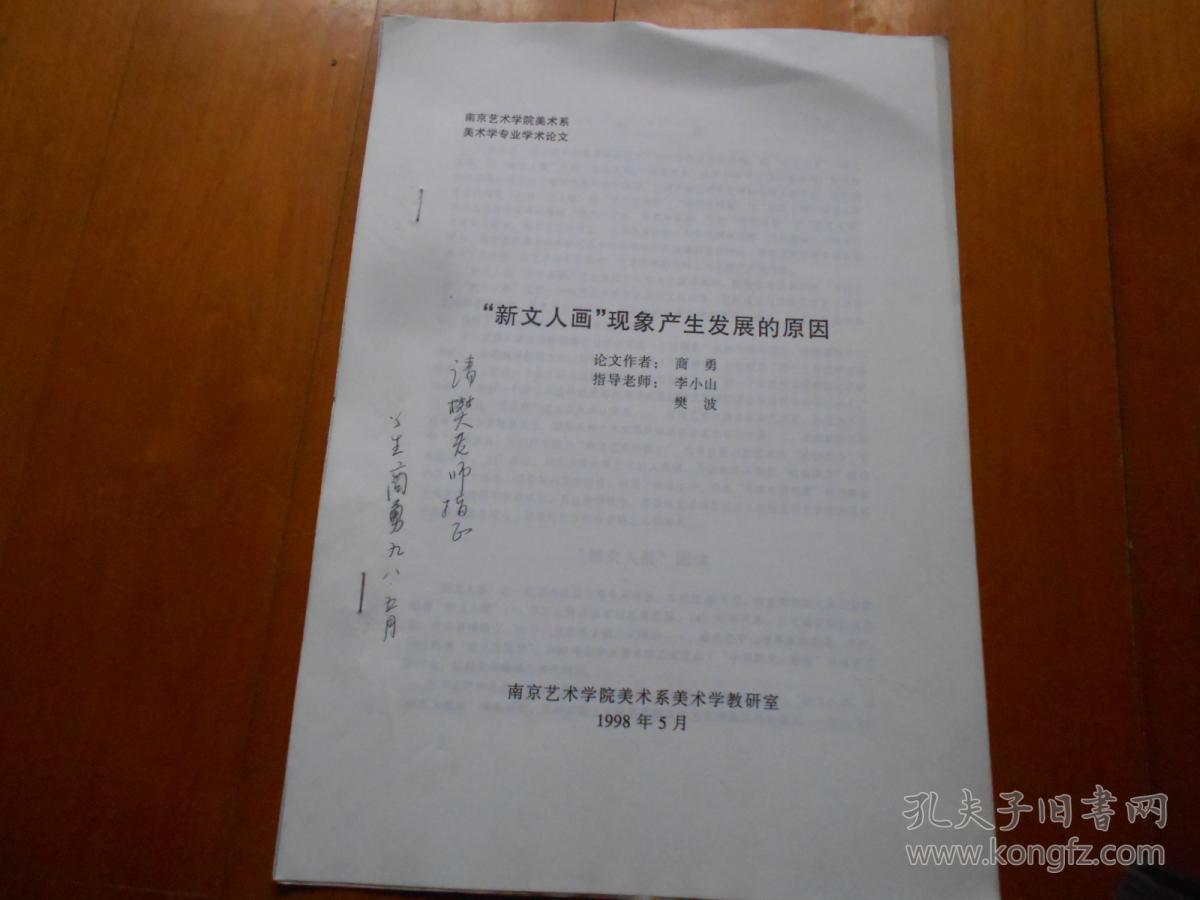 《新文人画现象产生发展的原因》商勇签赠本