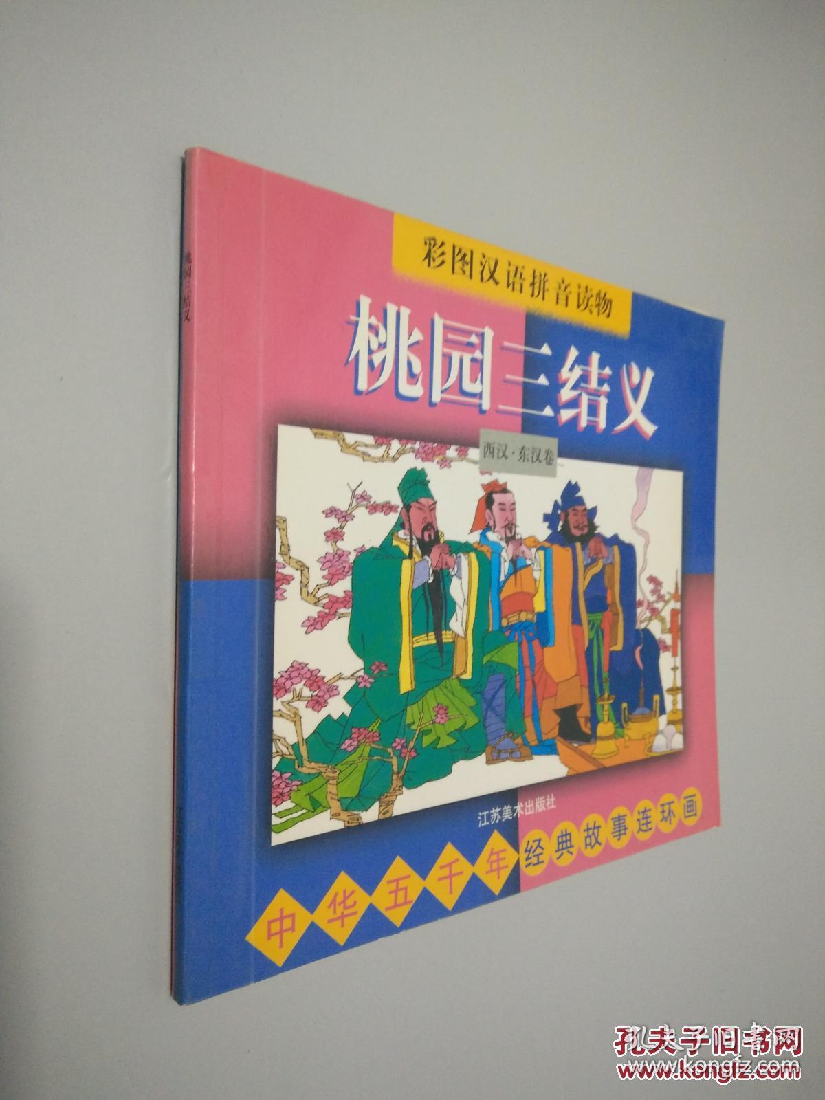 彩图汉语拼音读物--桃园三结义