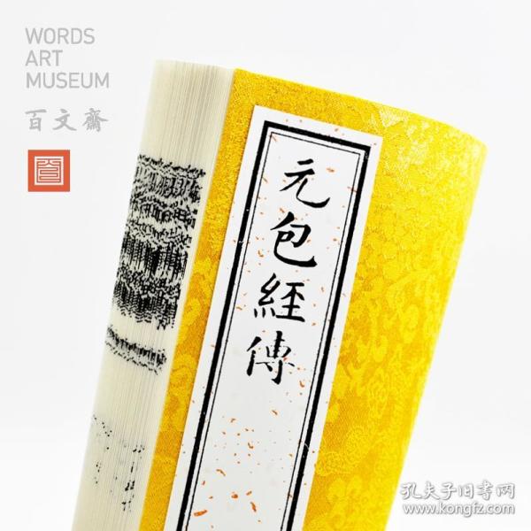 元 包经传 后周 卫元嵩 仿古工艺 影印定制 古籍善本 手工线装