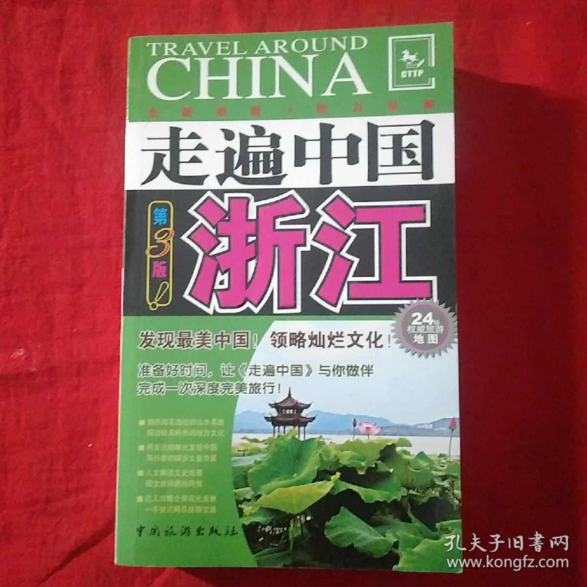 走遍中国浙江第3版