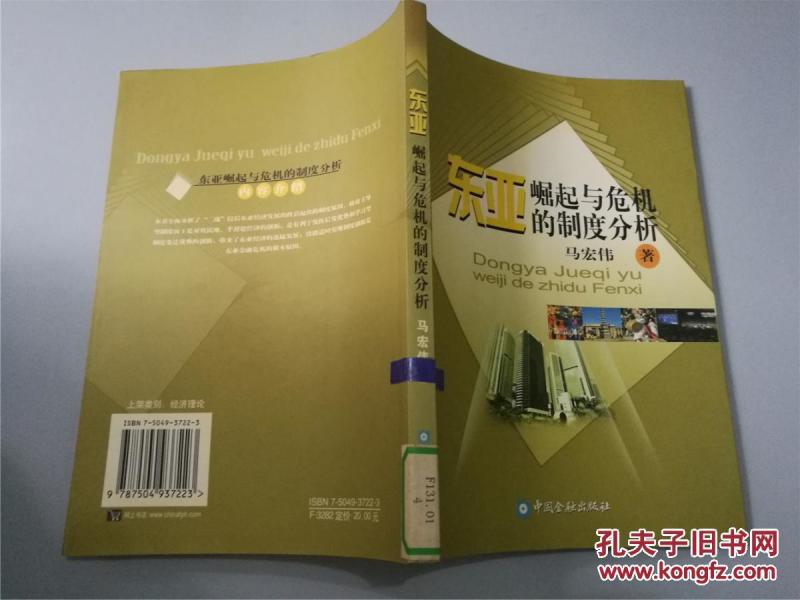 东亚崛起与危机的制度分析(九品)_马宏伟著_孔