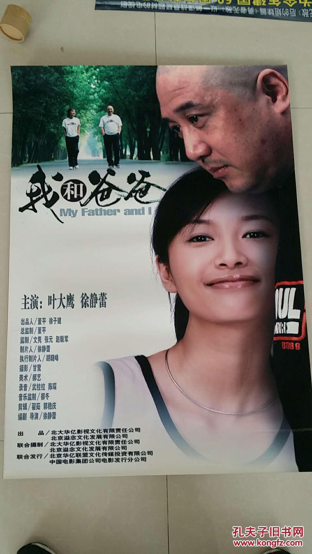 电影海报 (我和爸爸)(相纸打印) 主演 :徐静蕾 叶大鹰