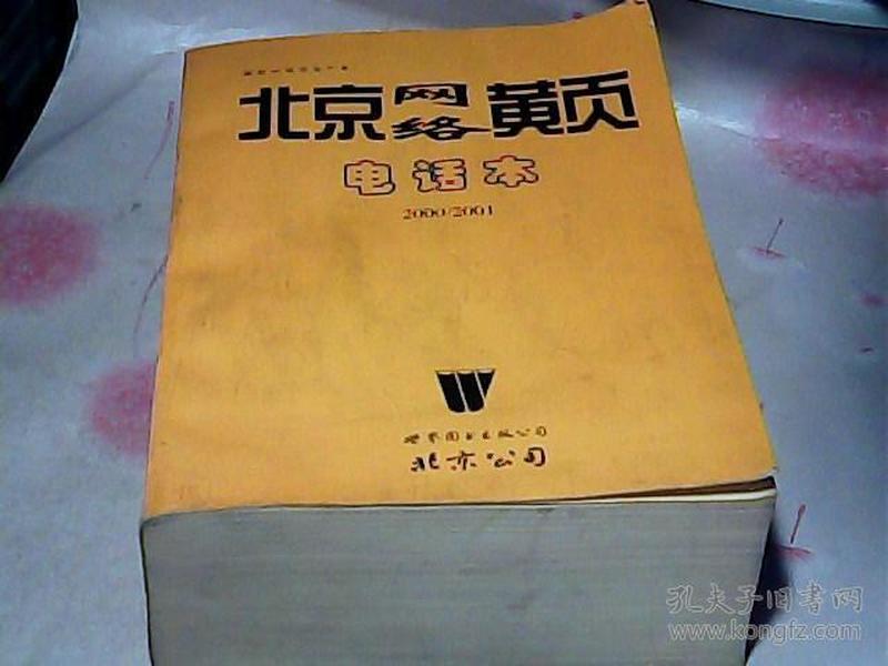 北京网络 黄页电话本 2000/2001