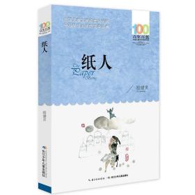 百年百部中国儿童文学经典书系：纸人