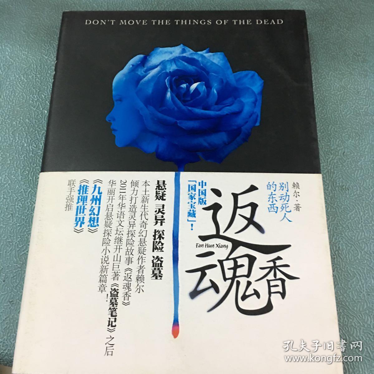 返魂香:别动死人的东西