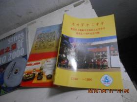 昆明第十二中学暨原私立峨岷中学和私立五华中