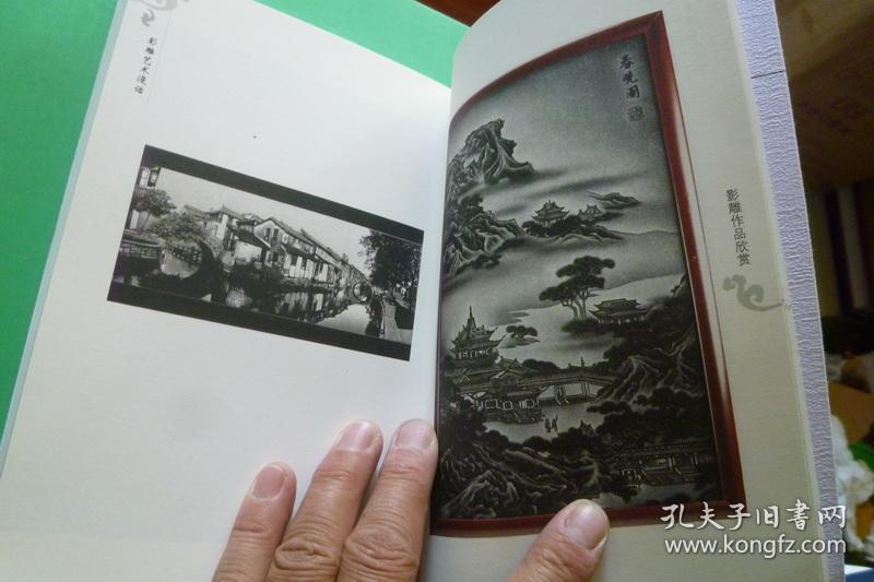 影雕艺术漫话_钱三毛_孔夫子旧书网