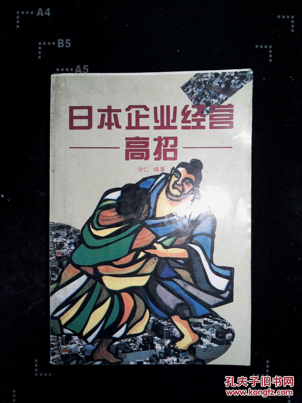 【图】日本企业经营高招_广东旅游出版社