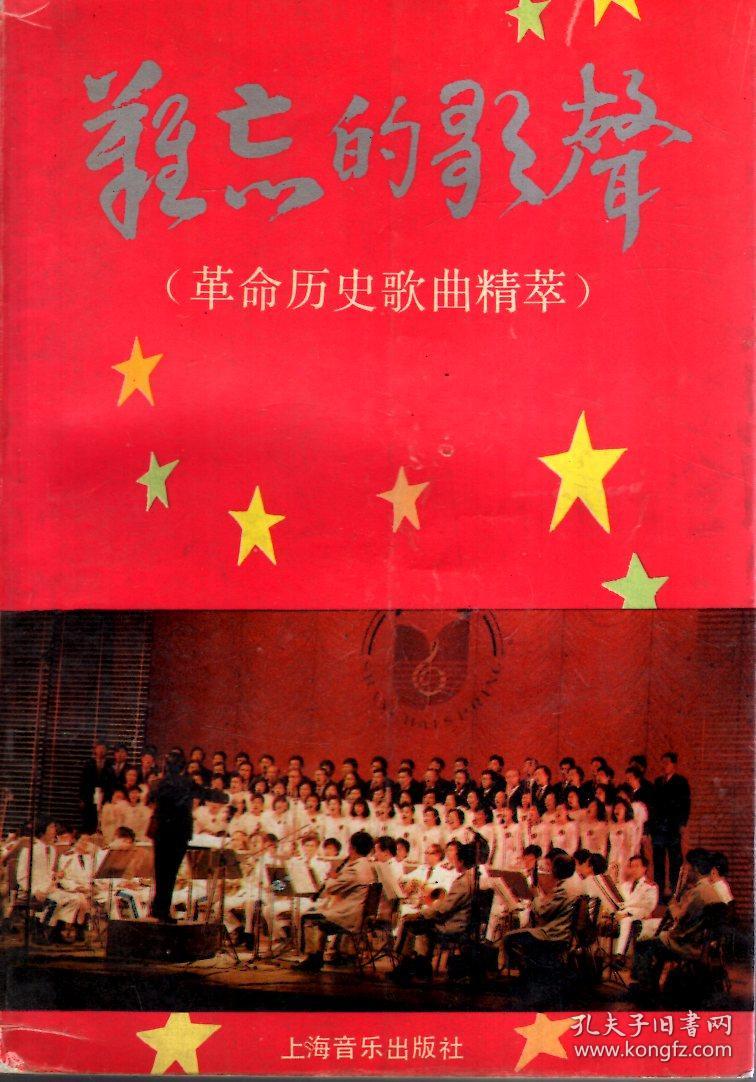 难忘的歌声:革命历史歌曲精粹
