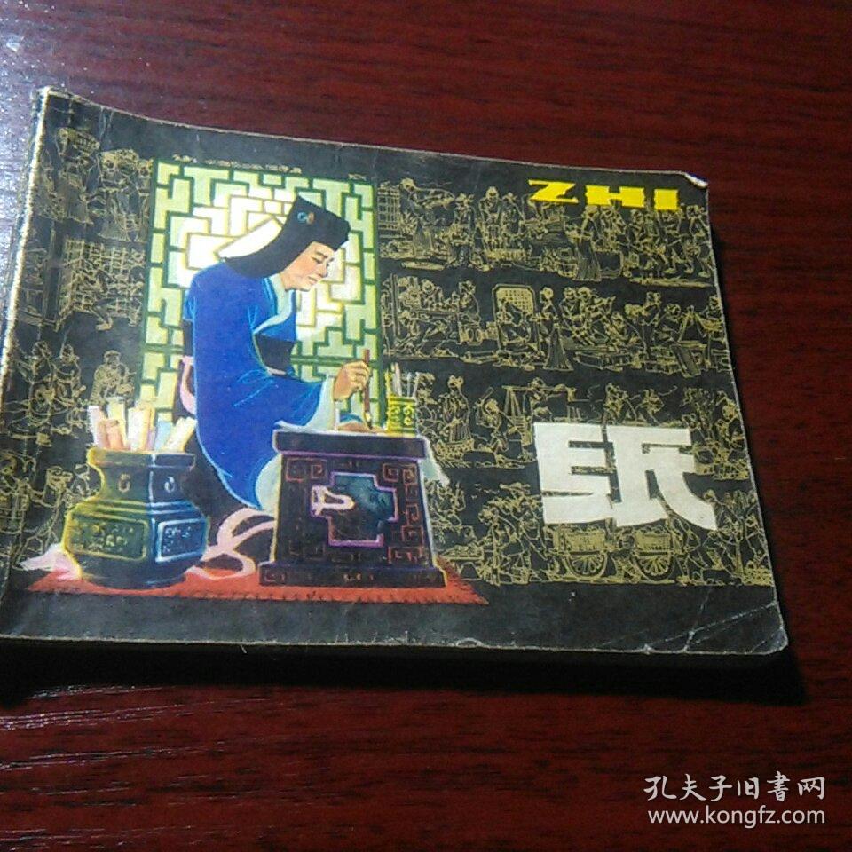 中国古代四大发明(纸.指南针.印刷.火药)