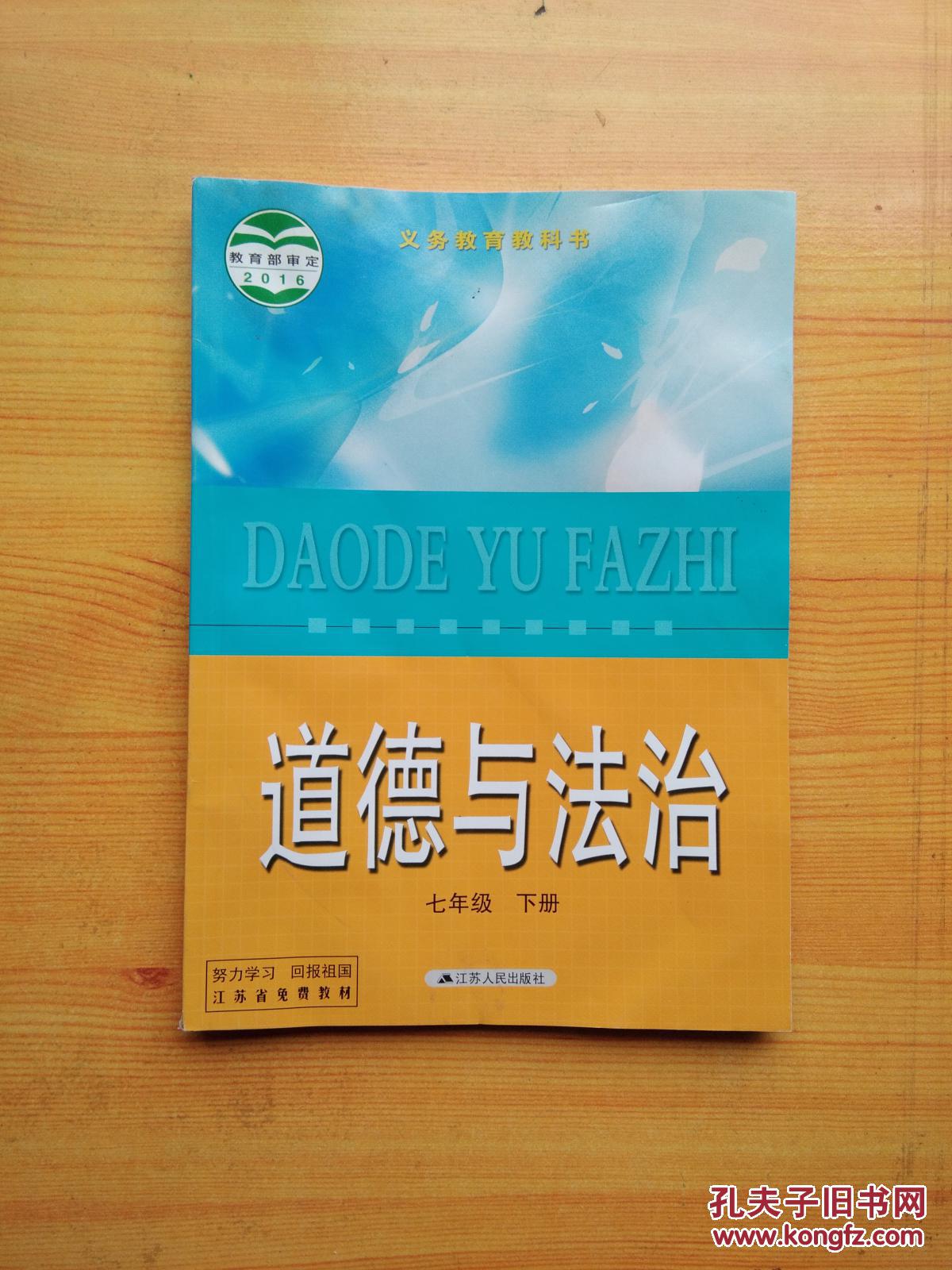 2016新版 苏教版 初中七年级 下册 7下 七下 政
