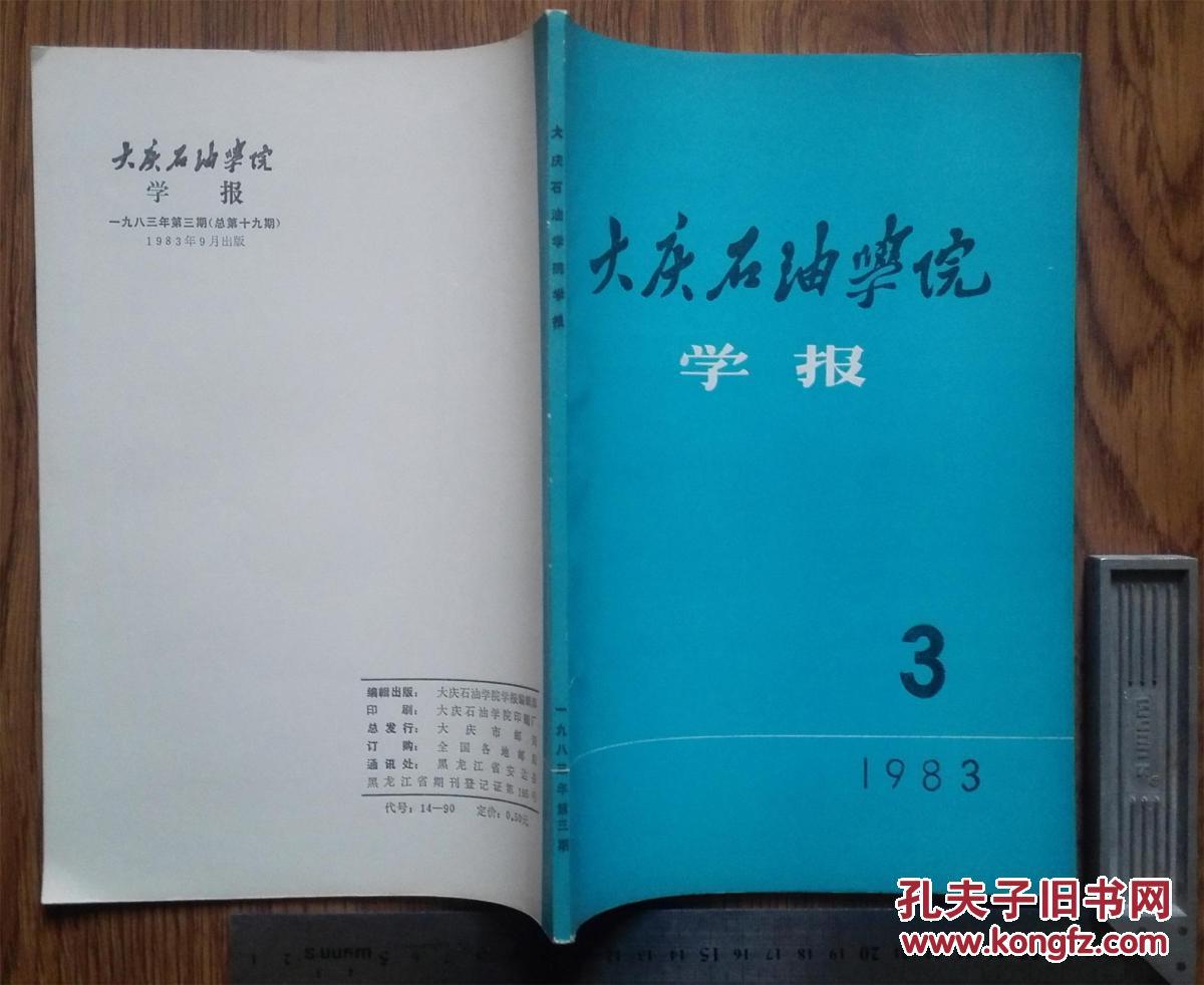 大庆石油学院学报1983年3期
