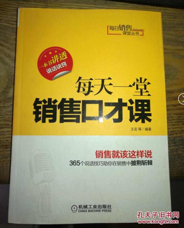 每日销售课堂丛书:每天一堂销售口才课