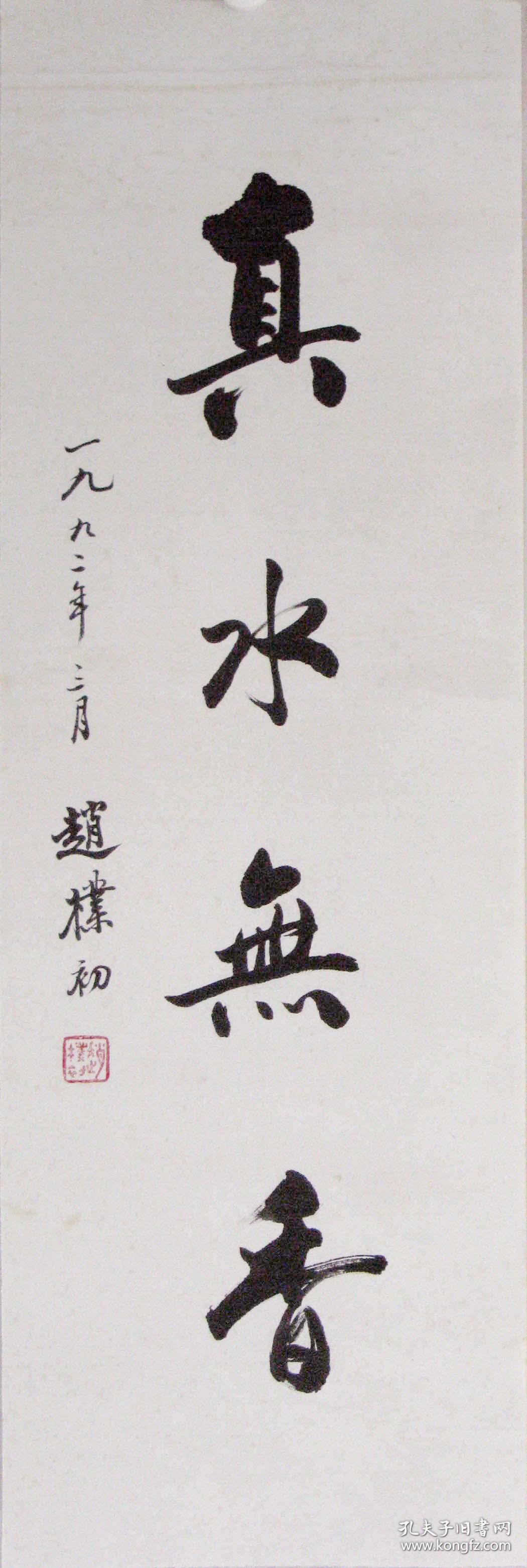 赵朴初 书法 真水无香