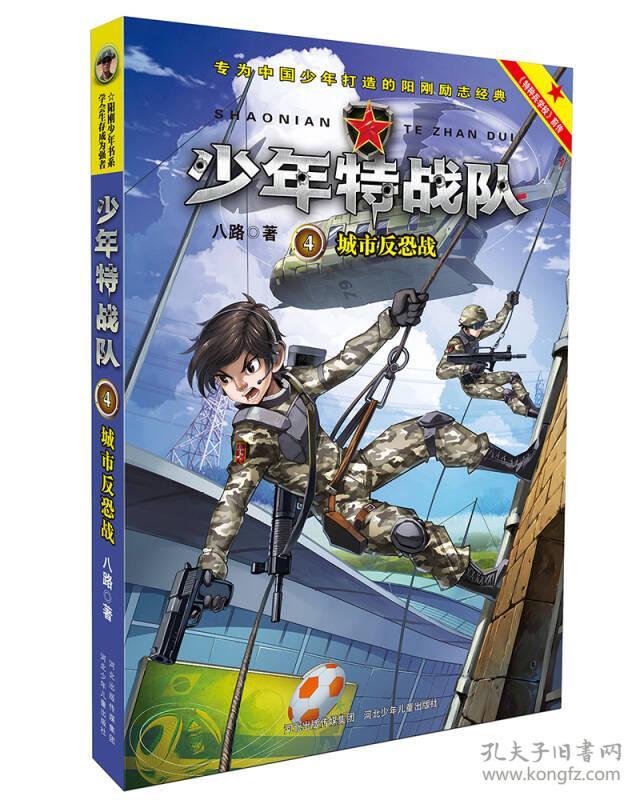少年特战队4城市反恐战