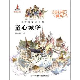 杨红樱画本 校园童话系列:童心城堡
