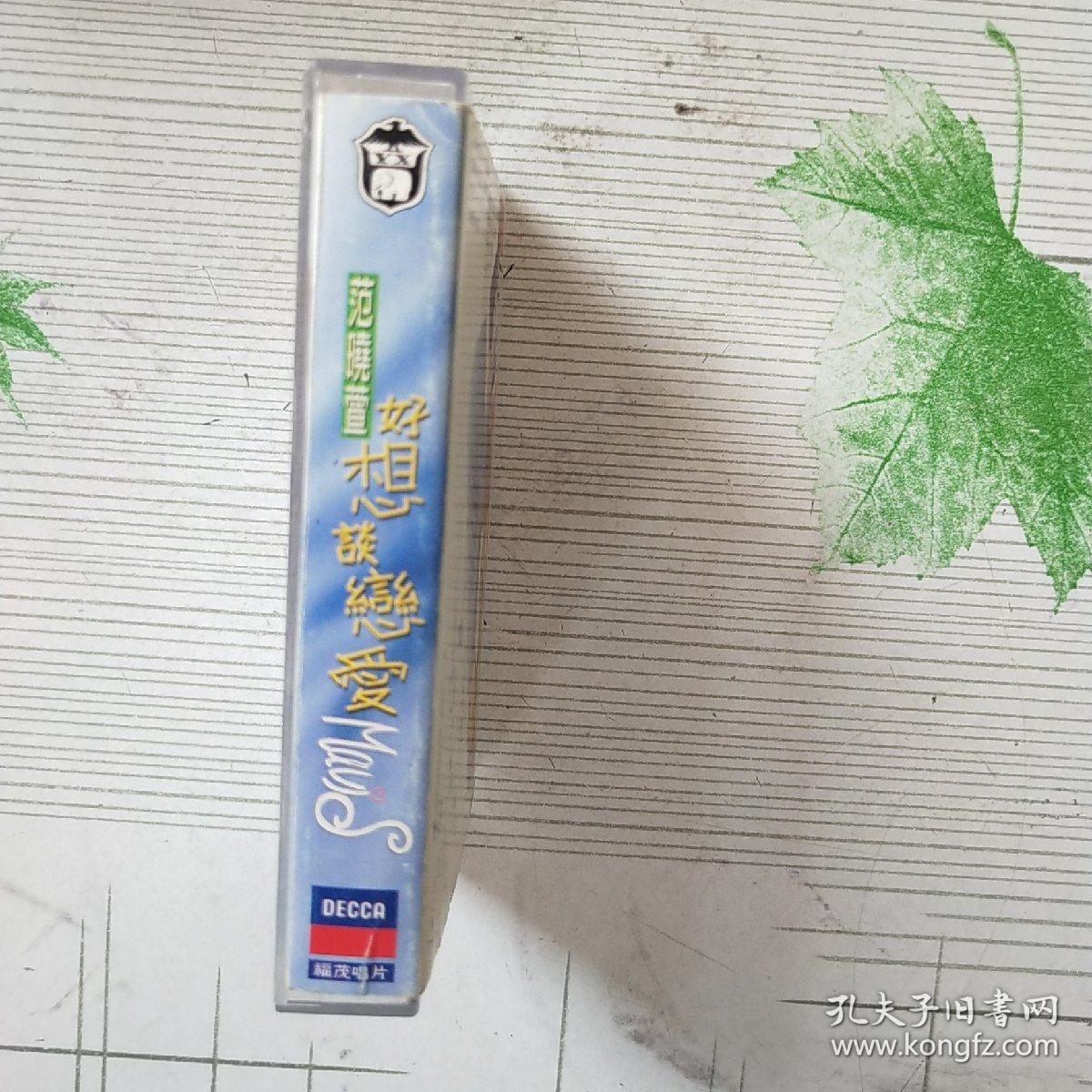 老磁带 范晓萱《好想谈恋爱》有歌词纸