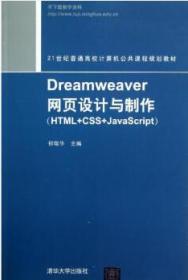 Dreamweaver网页设计与制作(HTML+CSS+Ja