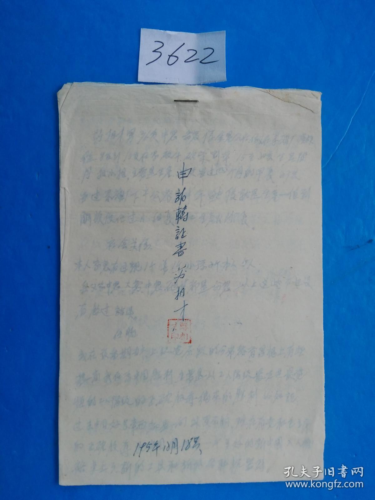 1952年 手写本 领导同意 签字盖章批准