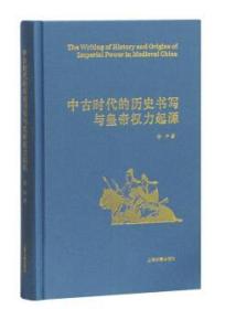 中古时代的历史书写与皇帝权力起源