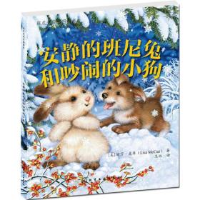 班尼兔成长图画书--安静的班尼兔和吵闹的小狗