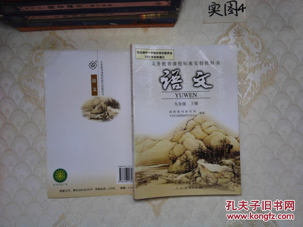 人教版初中语文教材课本初三九年级下册语文.