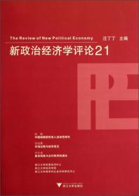 新政治经济学评论21
