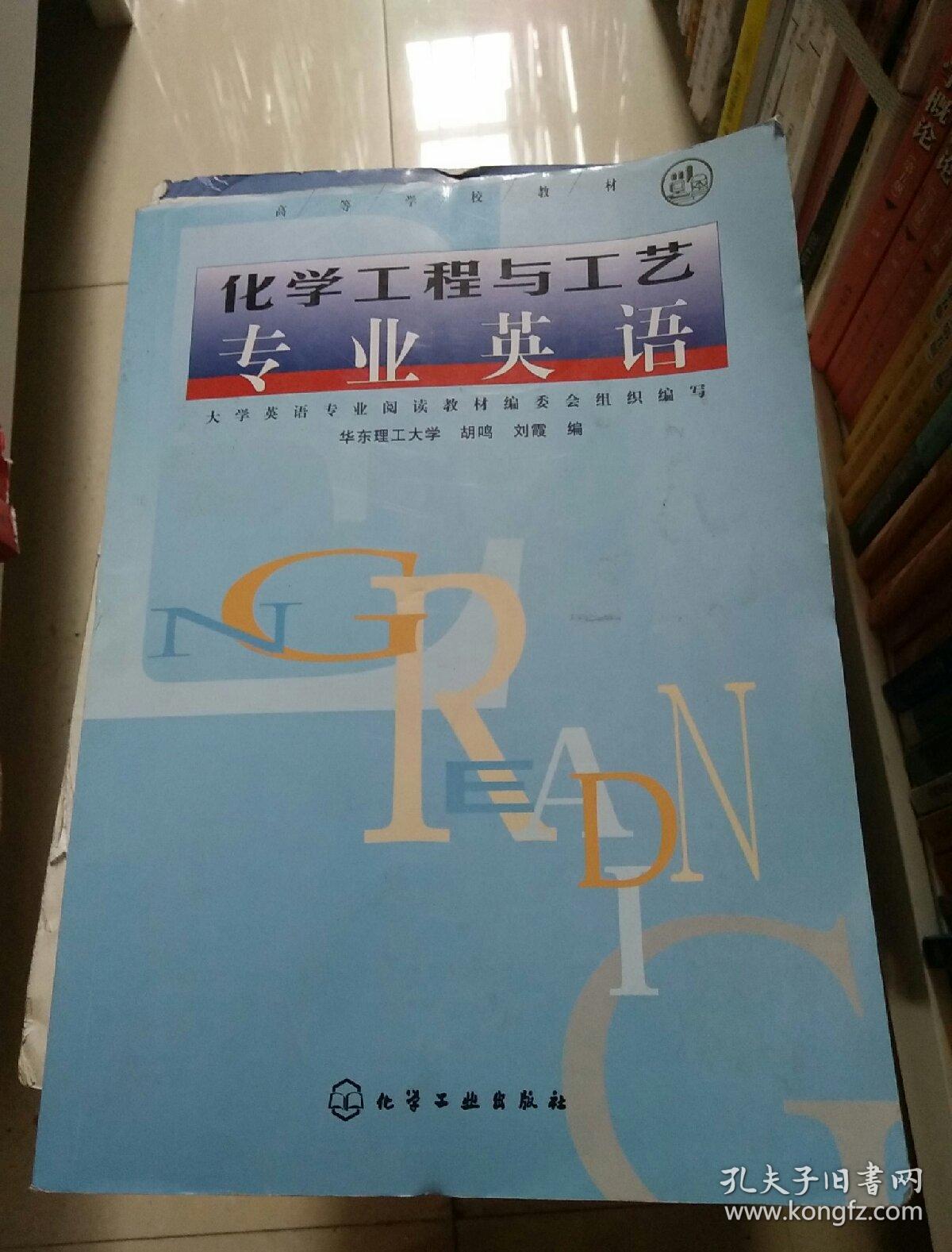 化学工程与工艺专业英语