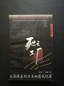 死亡工厂:美国掩盖的日本细菌战犯罪(最后一页