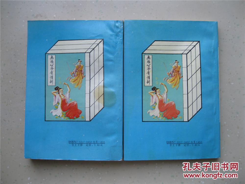 【图】无肠公子有情剑(2本全)包邮!_北方文艺