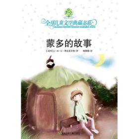 全球儿童文学典藏书系:蒙多的故事