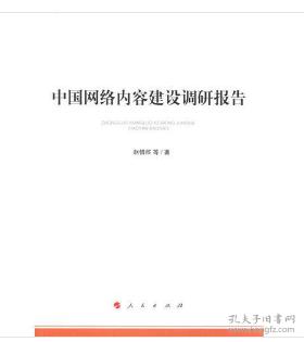 中国网络内容建设调研报告(加强和改进网络内
