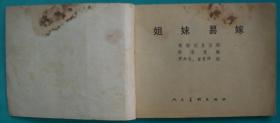 姊妹易嫁曲谱_吕剧姊妹易嫁(3)