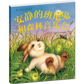 班尼兔成长图画书--安静的班尼兔和森林音乐会