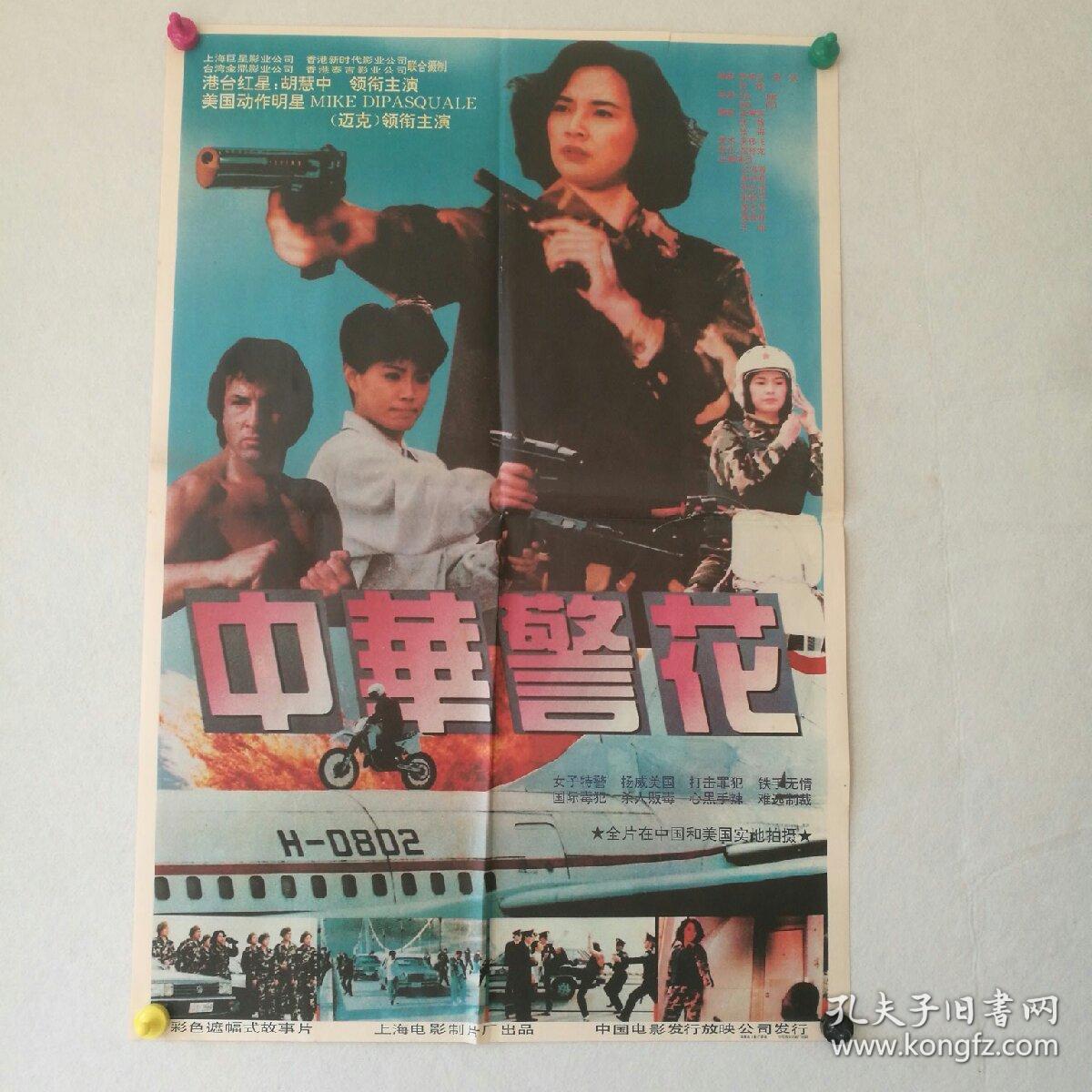 电影海报 一开《中华警花》导演:张旗,杨阳 主演