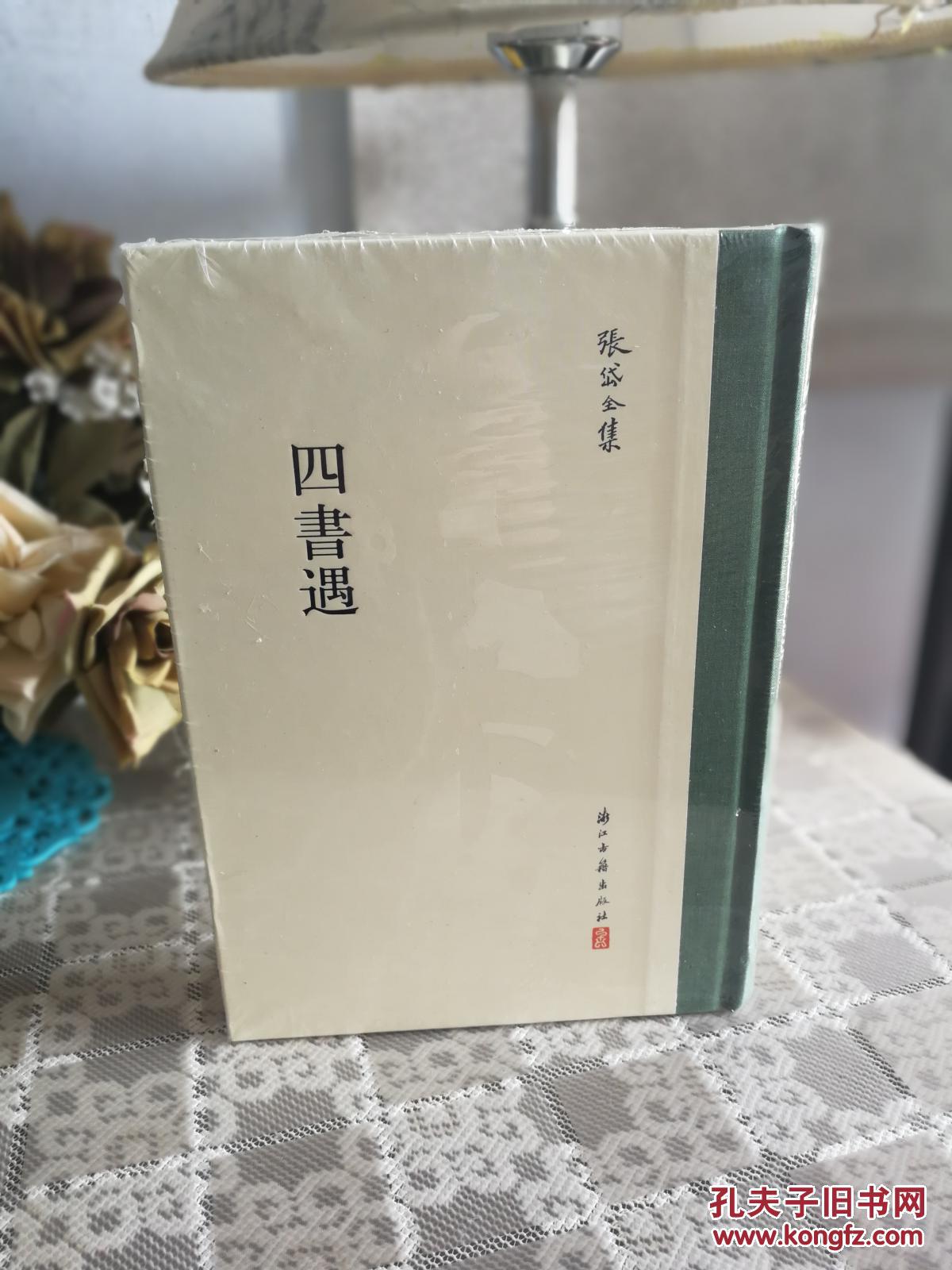 张岱全集:四书遇 全新 正版