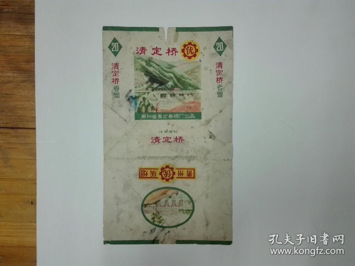 贵州省贵定卷烟厂清定桥烟标(70s,三无,拆包)