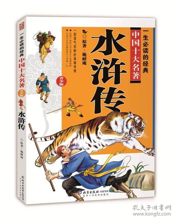 彩图版一生必读的十大名著水浒传