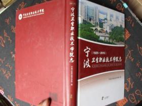 宁波卫生职业技术学院志