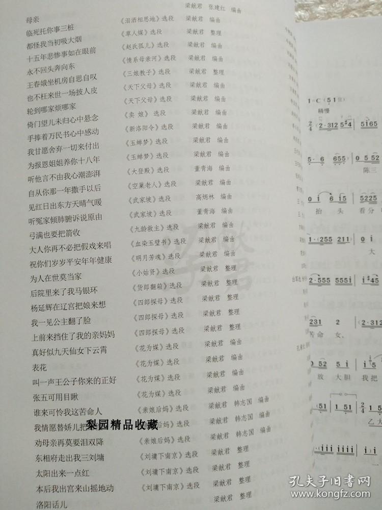 河南曲剧唱腔精粹 梁献君(梁献军)曲剧曲谱书 曲剧简谱 戏谱 谱子 18