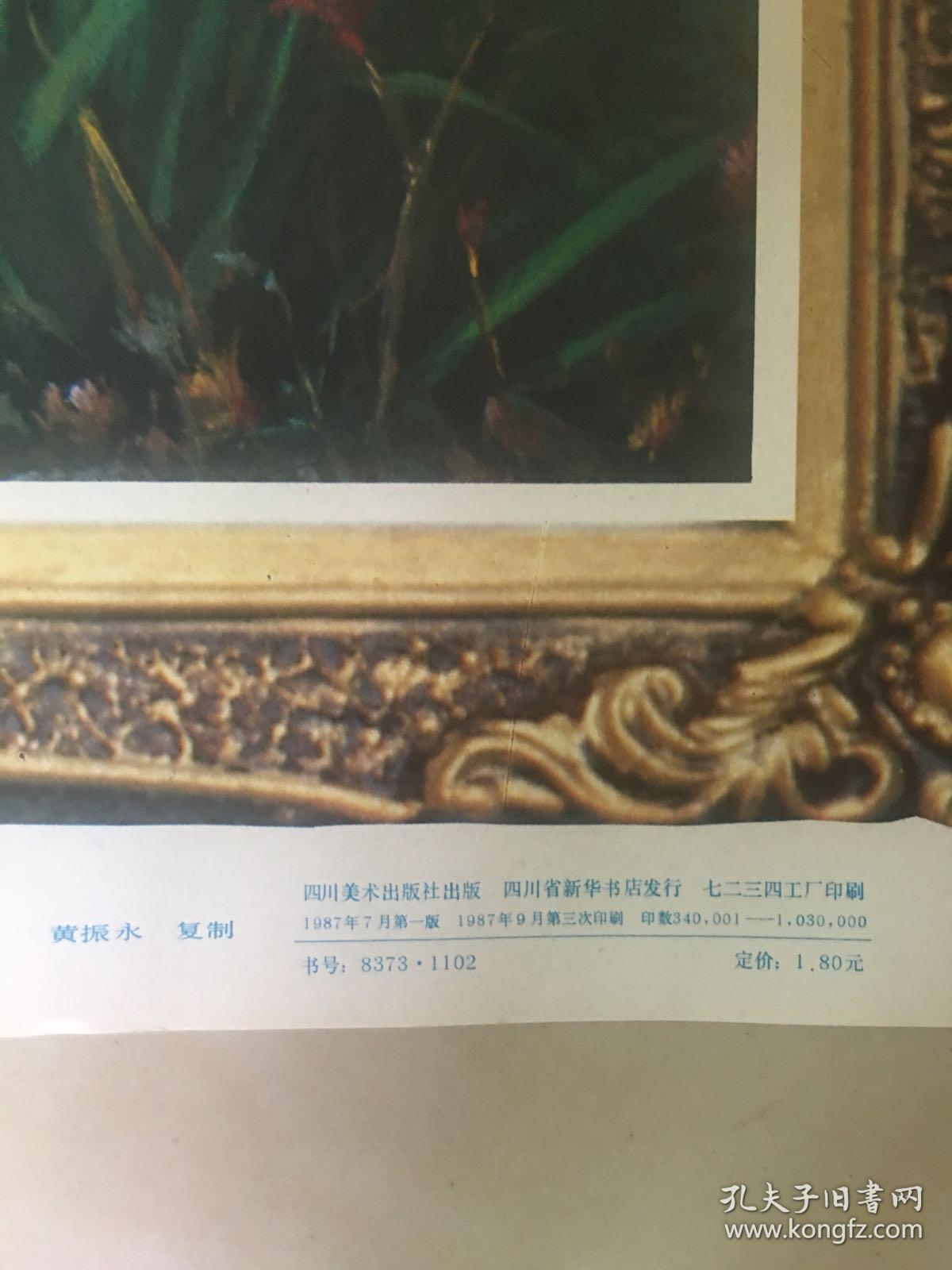 87年年画,梦幻,四川美术出版社出版_黄振永_孔夫子