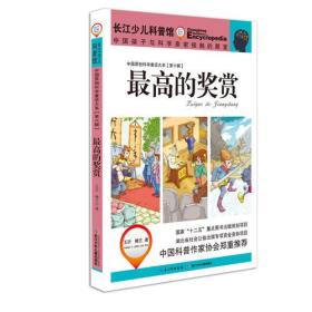 中国原创科学童话大系：最高的奖赏