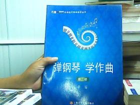 弹钢琴、学作曲(第二册)