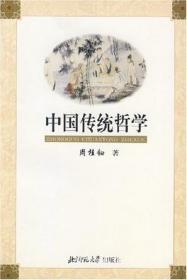 中国传统哲学