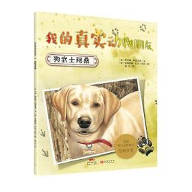 我的真实动物朋友:狗武士阿桑