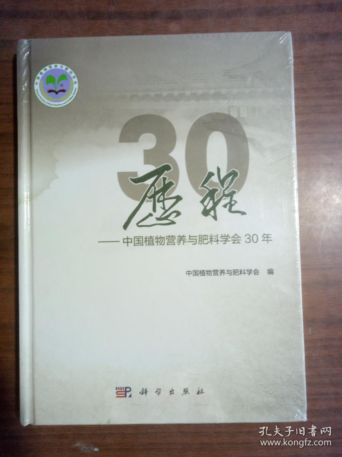 历程--中国植物营养与肥料学会30年