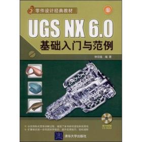 零件设计经典教材：UGS NX 6.0基础入门与范例