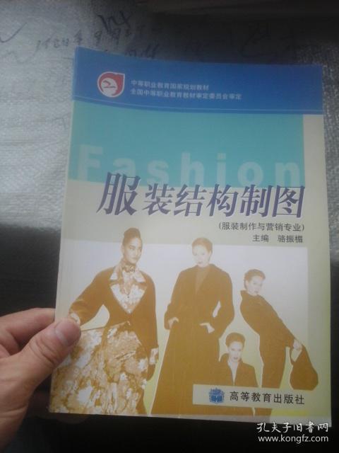 服装结构制图(服装制作与营销专业)