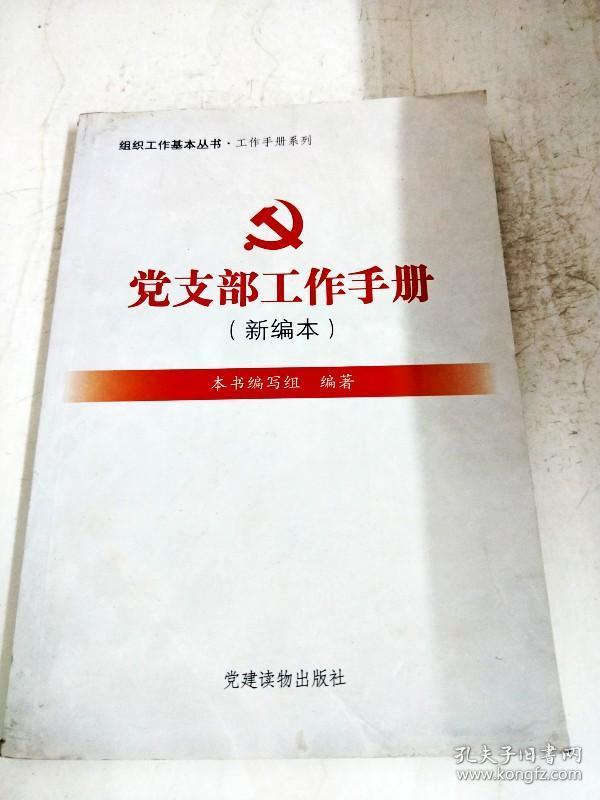 di248274 党支部工作手册(新编本)--组织工作基本丛书