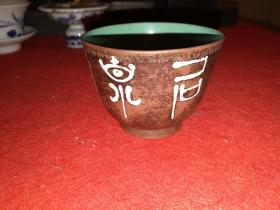 清末“石泉竹炉”回纹紫砂品茗杯